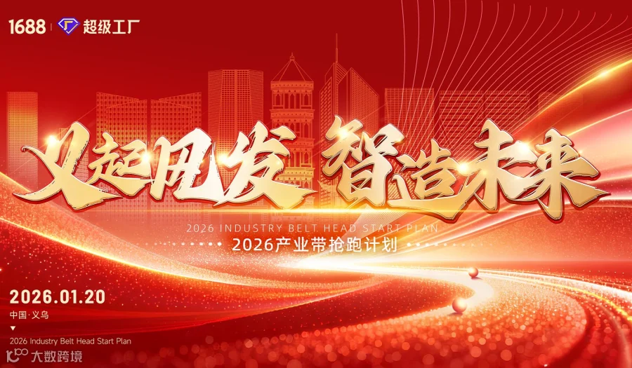 1月20日义起风发 智造未来-2026产业带抢跑计划