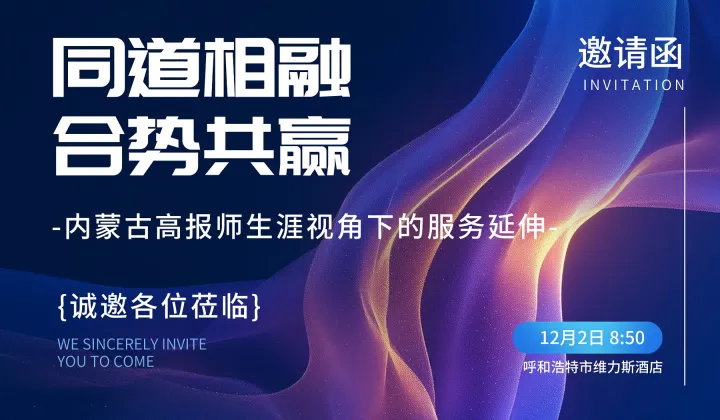 同道相融●<em>合</em>势共赢