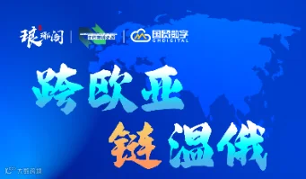 跨欧亚 链温俄——中俄跨境电商生态大会