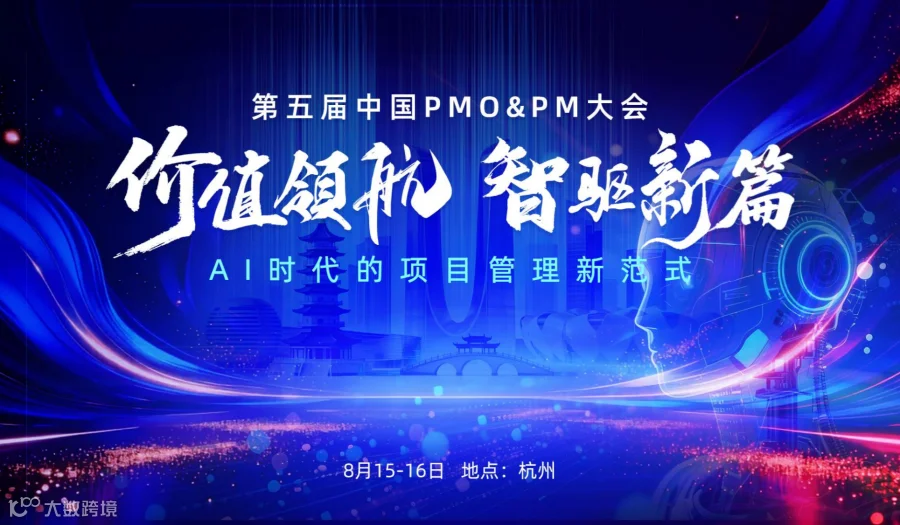 项目管理行业专业交流:高规格行业盛会:第五届中国PMO＆PM大会AI时代的项目管理新范式