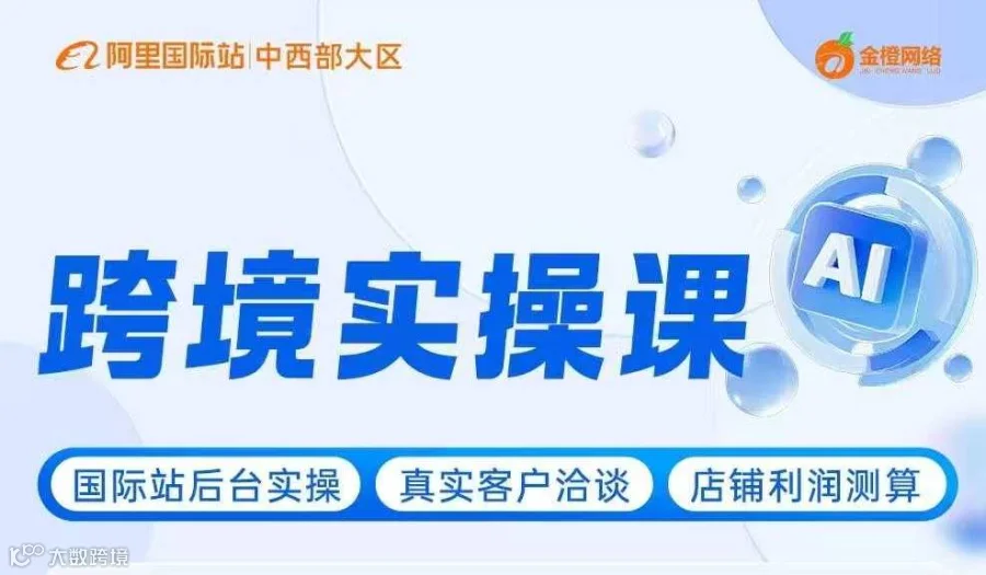 跨境实操课