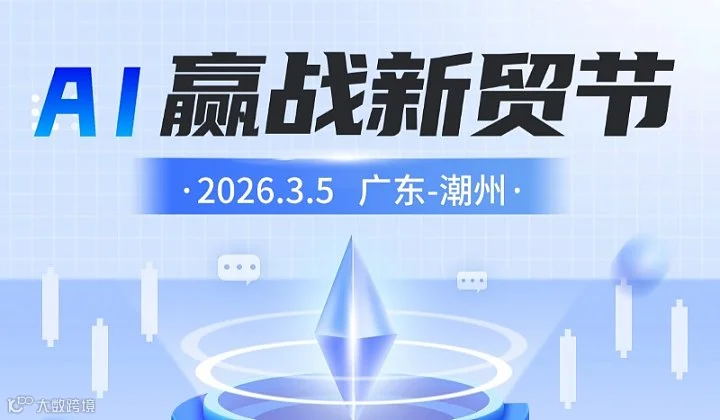 AI赢战新贸节