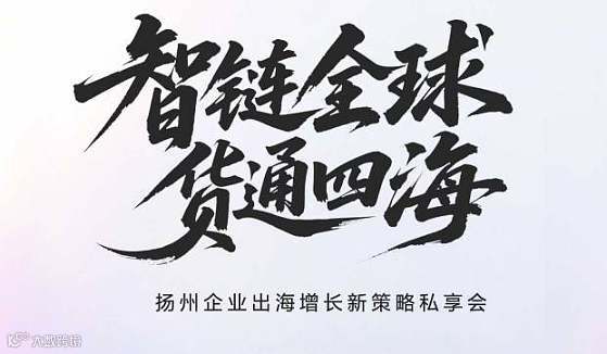 扬州企业出海增长新策略私享会