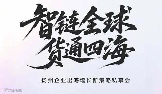 扬州企业出海增长新策略私享会