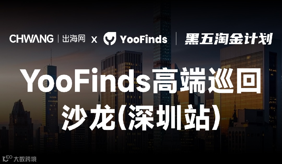 YooFinds高端巡回沙龙（深圳）