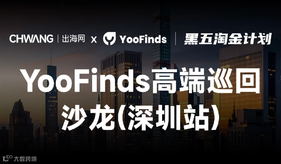YooFinds高端巡回沙龙（深圳）