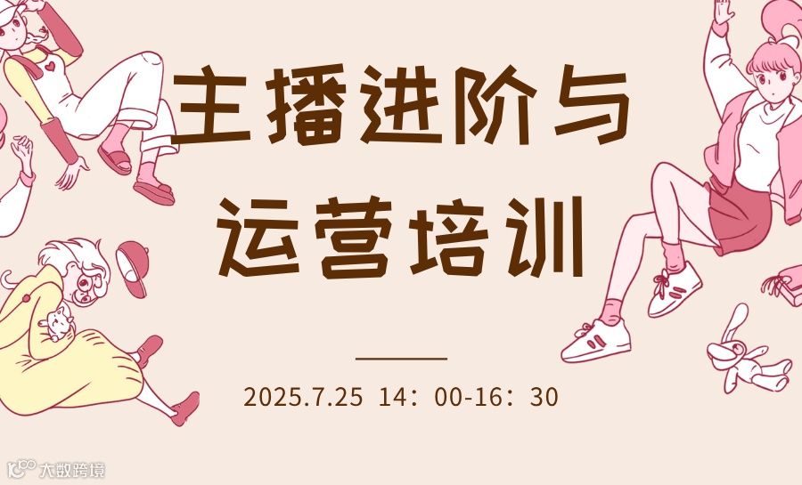 主播进阶与运营培训