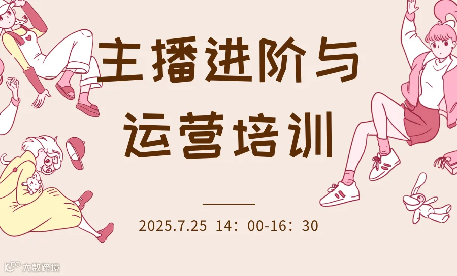 主播进阶与运营培训