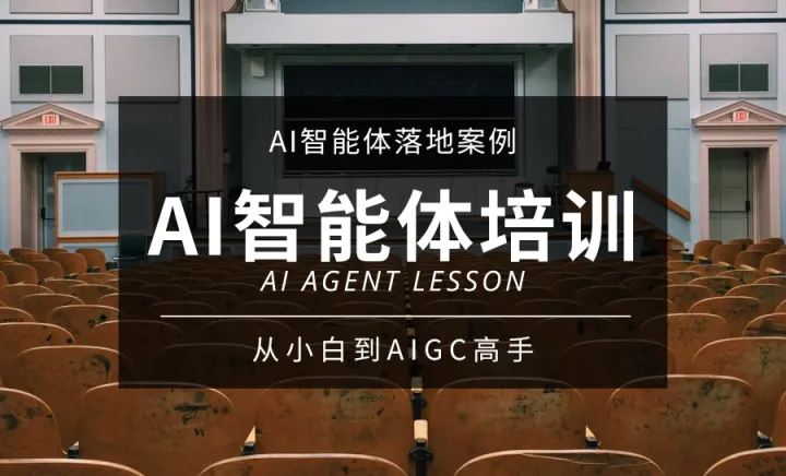 杭州<em>AI</em><em>智能</em>体实战训练营