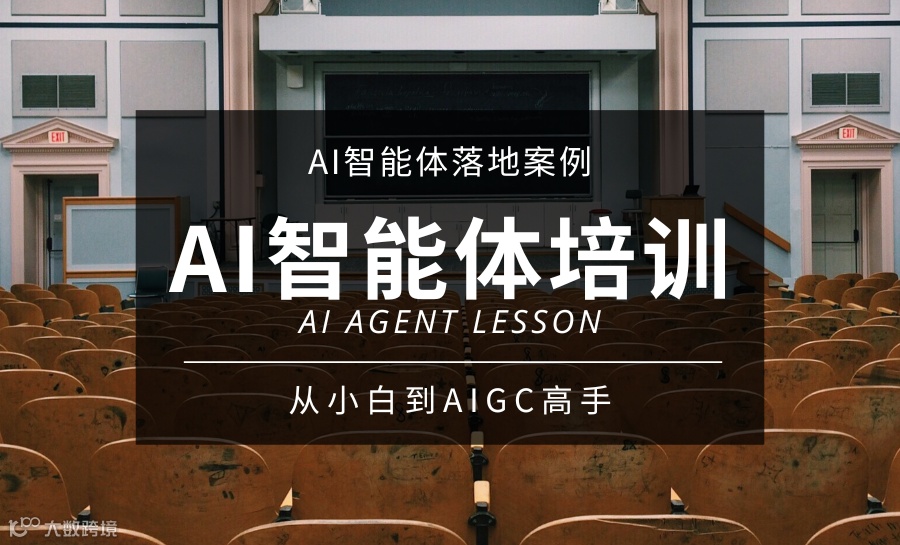 杭州AI智能体实战训练营