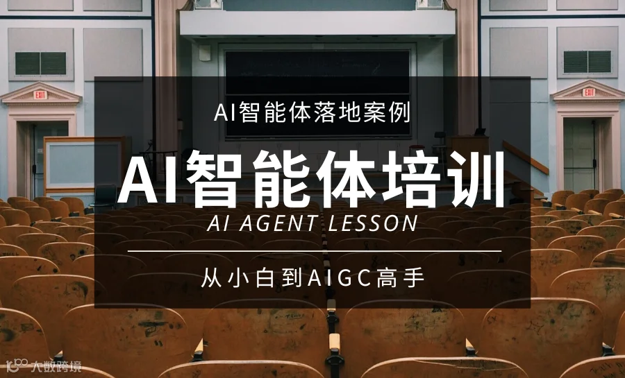杭州AI智能体实战训练营