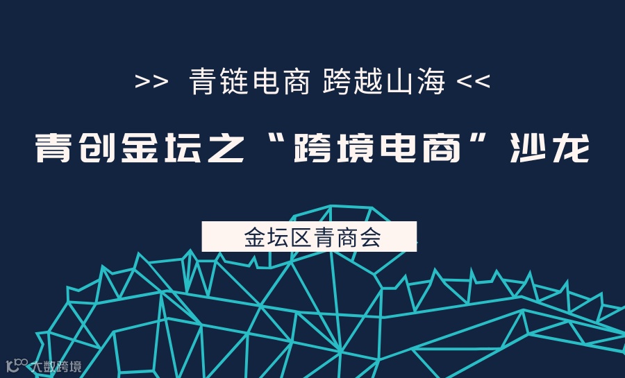 青链电商 跨越山海-青创金坛之“跨境电商”沙龙