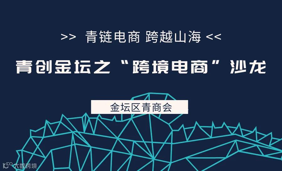 青链电商 跨越山海-青创金坛之“跨境电商”沙龙