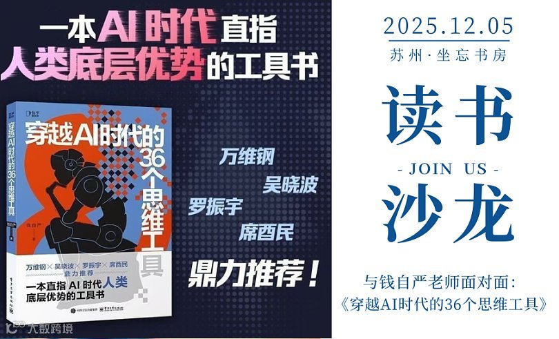 相伴●幸福读书沙龙丨与钱自严老师面对面：《穿越AI时代的36个思维工具》