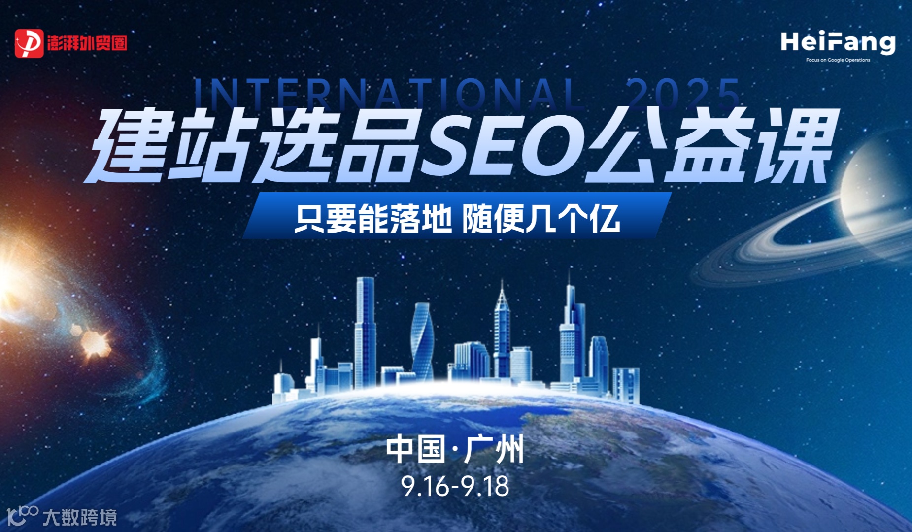 澎湃外贸圈公益课【第39期】黑方外贸建站SEO课（广州站）