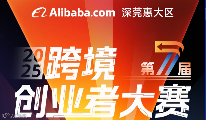 跨境创业者大赛