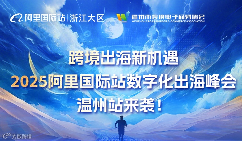 跨境出海新机遇——2025阿里国际站数字化出海峰会温州站