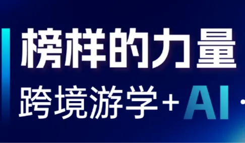 榜样的力量——跨境游学+AI新机遇