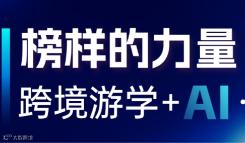 榜样的力量——跨境游学+AI新机遇
