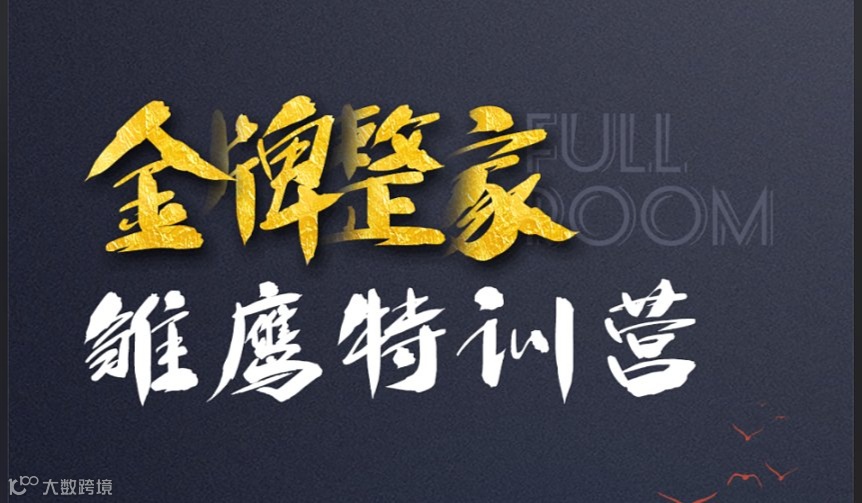 【成都】雏鹰特训营（01期）