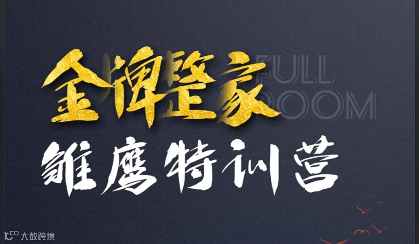 【成都】雏鹰特训营（01期）