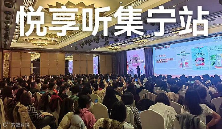 耶格悦享听集宁梦想周末会议