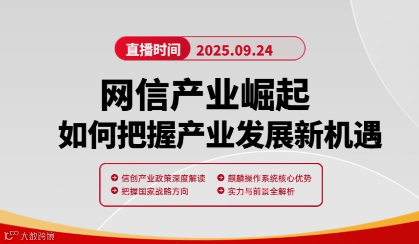 《网信产业崛起，如何把握产业发展新机遇》