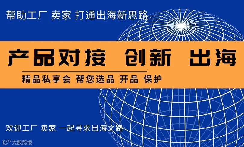 源头工厂出海新思路  产品对接 开品指导