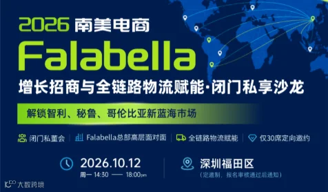 2026南美电商Falabella增长招商与全链路物流赋能●闭门私享沙龙