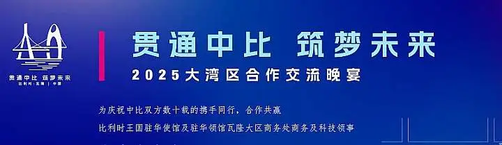 穗空广州珠江新城沙龙12月11日暨2025“贯通中比筑梦未来”合作伙伴交流晚宴【比利时大使馆】