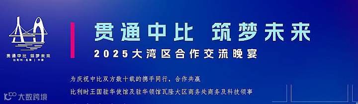 穗空广州珠江新城沙龙12月11日暨2025“贯通中比筑梦未来”合作伙伴交流晚宴【比利时大使馆】