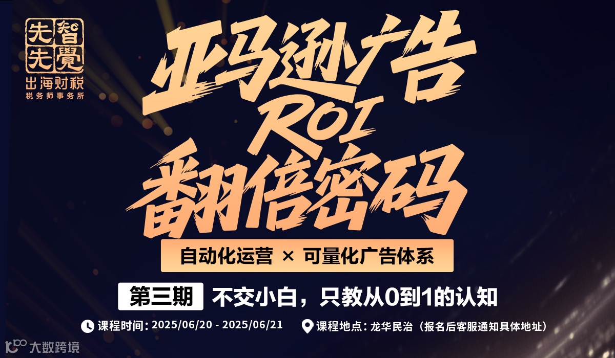 亚马逊广告 ROI 翻倍密码：自动化运营 × 可量化广告体系