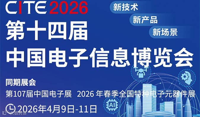 2026第十四届中国电子信息博览会暨第107届中国电子展