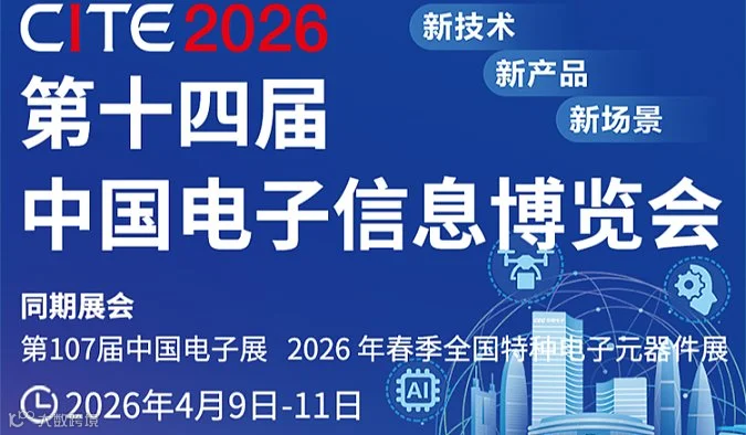 2026第十四届中国电子信息博览会暨第107届中国电子展