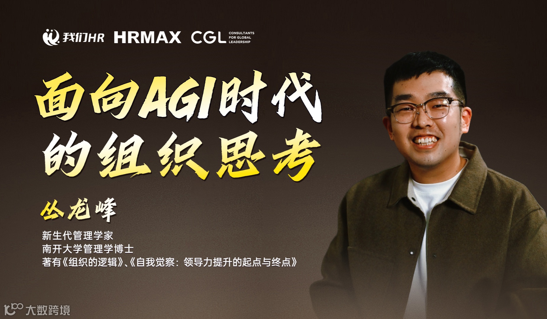 《面向AGI时代的组织思考》丛龙峰博士.11月15日苏州