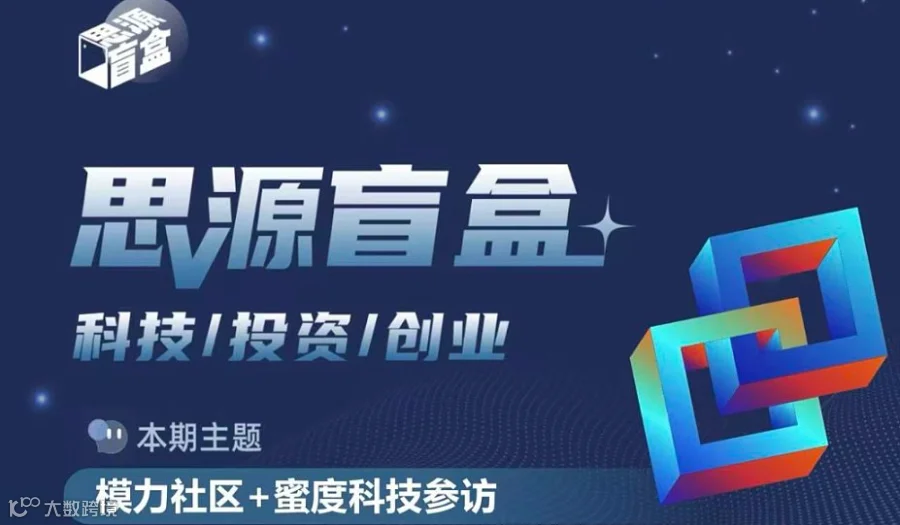 思源盲盒八十三期：模力社区参访+蜜度科技参访