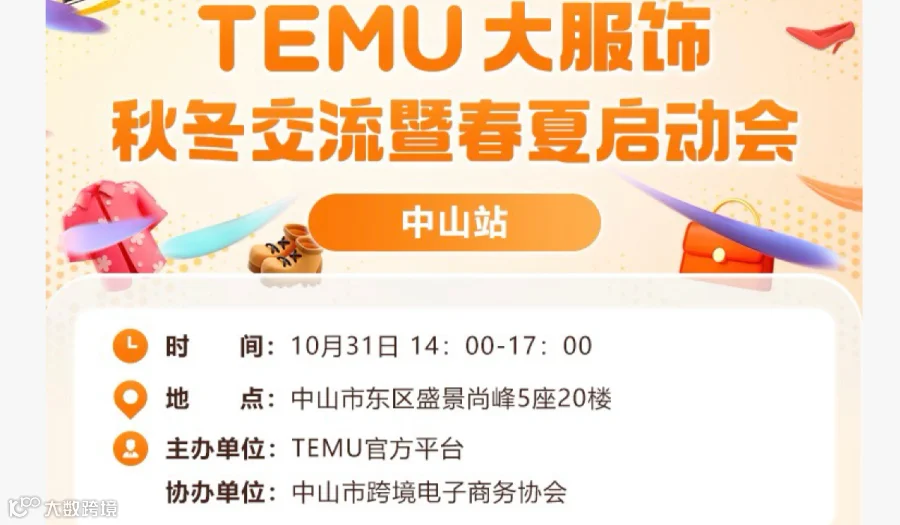 TEMU 大服饰秋冬交流暨春夏启动会
