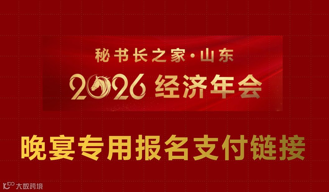 秘书长之家2026经济年会晚宴聚餐