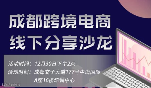成都跨境电商线下分享沙龙