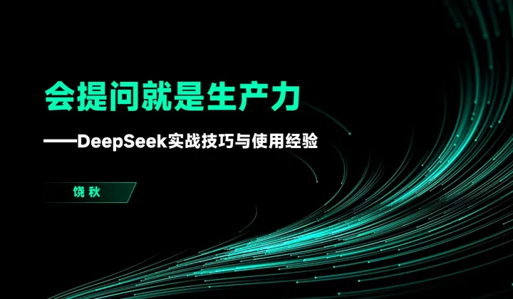 【一杯饮第350期】会提问就是生产力｜ DeepSeek等AI工具实操经验分享