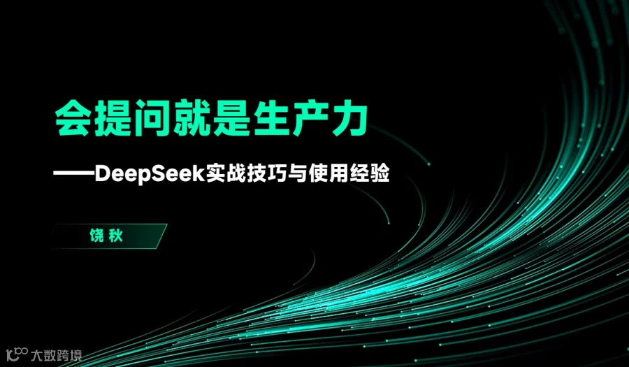 【一杯饮第350期】会提问就是生产力｜ DeepSeek等AI工具实操经验分享