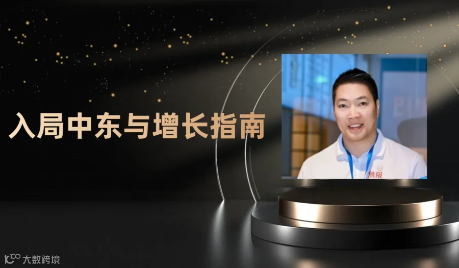 入局中东与增长指南