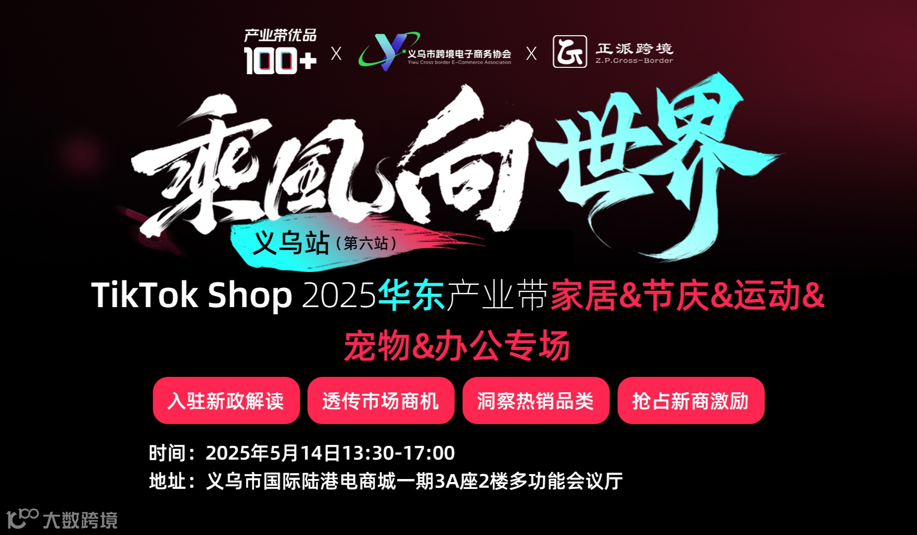 乘风向世界—TikTok Shop2025华东产业带家居&节庆&运动&宠物&办公专场（义乌站第六站）