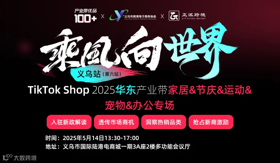 乘风向世界—TikTok Shop2025华东产业带家居&节庆&运动&宠物&办公专场（义乌站第六站）