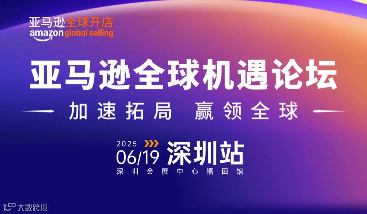 亚马逊全球机遇论坛·深圳站