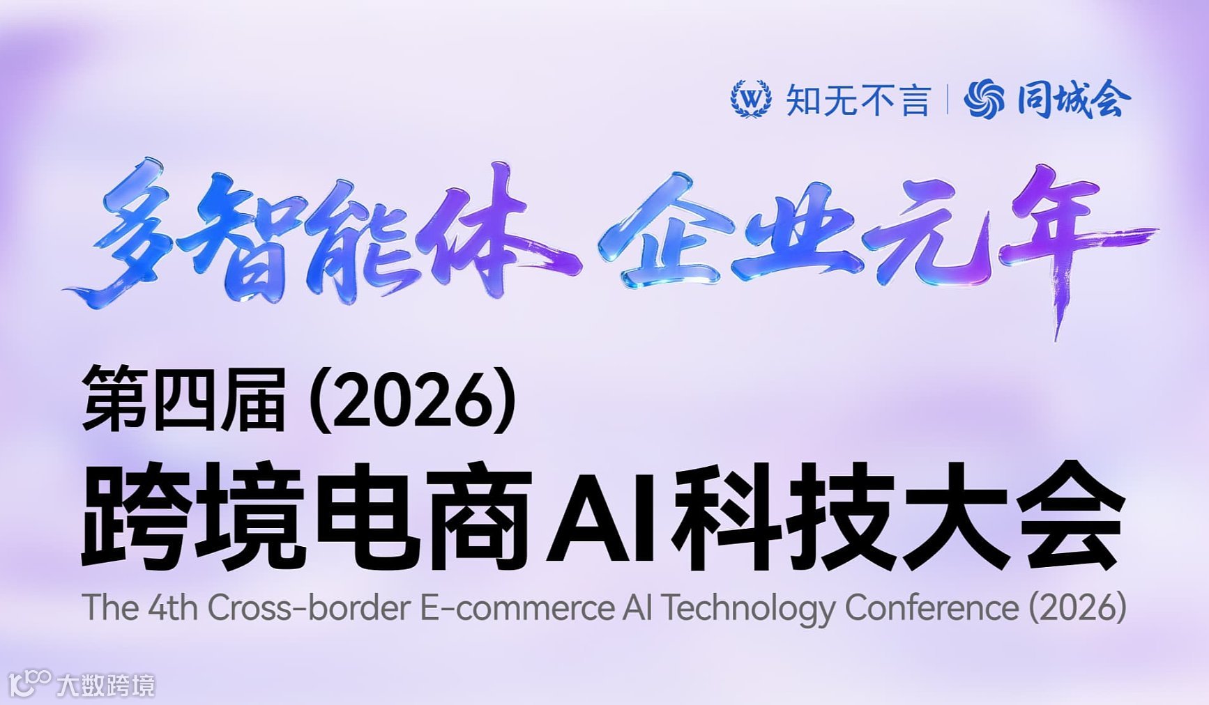 知无不言丨同城会 多智能体 企业元年 第四届跨境电商AI科技大会