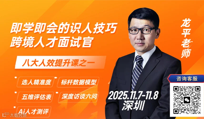 跨境人才面试官——核心人才识别与搭配（费用报名咨询）