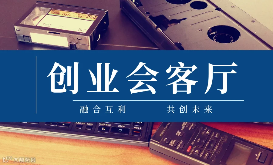 创业会客厅