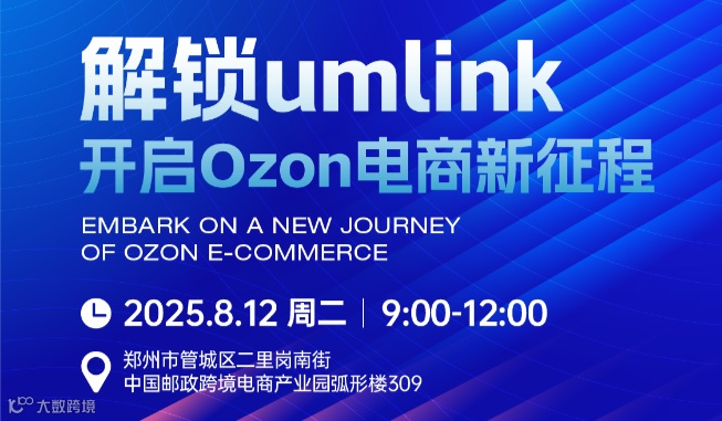 解锁umlink，开启Ozon电商新征程
