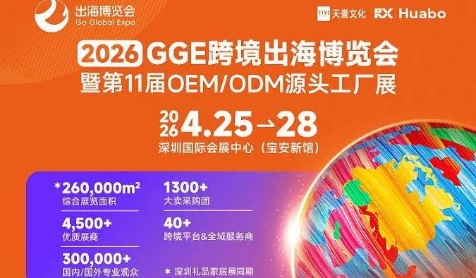 2026 GGE跨境出海博览会暨第11届OEM\/ODM源头工厂展